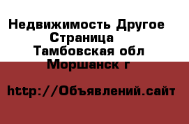 Недвижимость Другое - Страница 2 . Тамбовская обл.,Моршанск г.